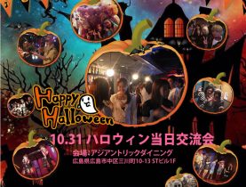 【開催日10月31日】広島ハロウィン当日PARTY  2019！！【80名募集】【２０代中～４０代中心】
