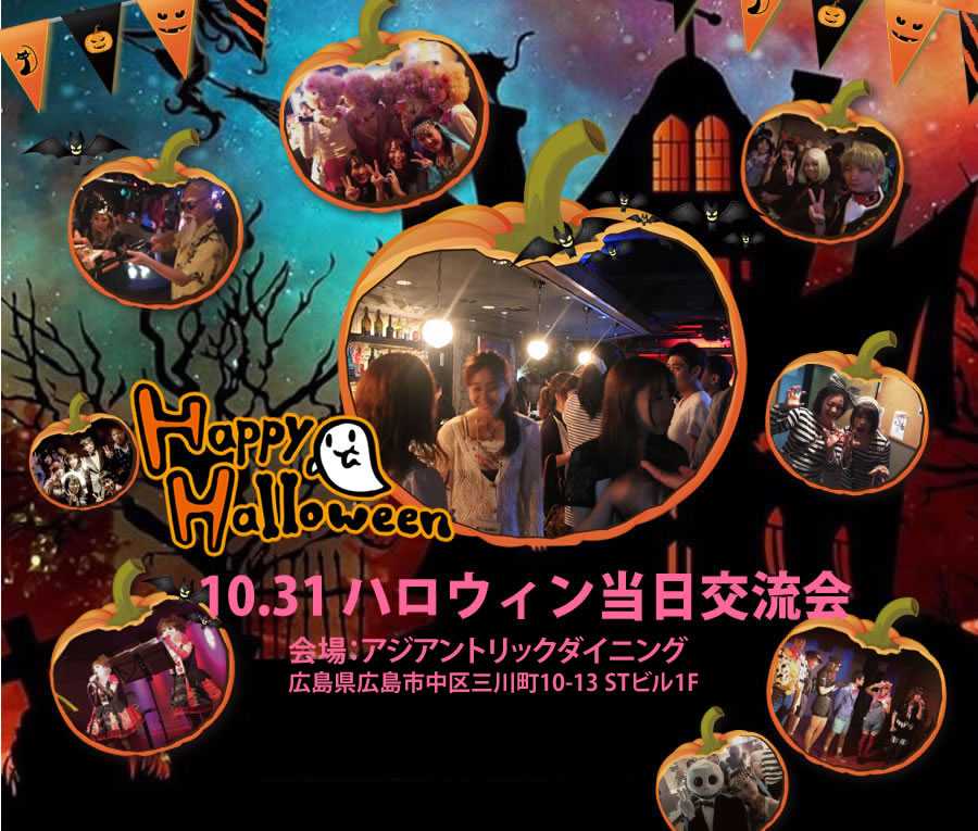【開催日10月31日】広島ハロウィン当日PARTY  2019！！【80名募集】【２０代中～４０代中心】