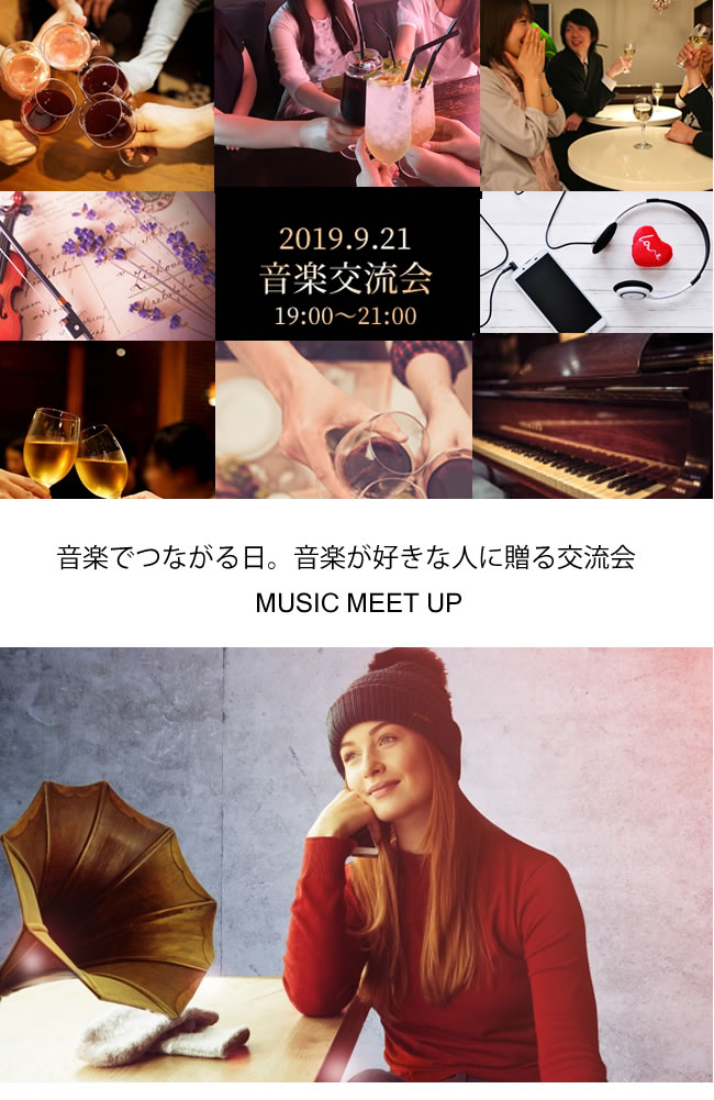 【開催9月21日（日）19:00～21：00】20代～50代  音楽でつながる交流会 ～ＭＵＳＩＣ ＭＥＥＴＵＰ ～ 【趣味の出会いと交流】